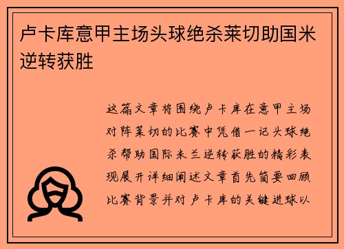 卢卡库意甲主场头球绝杀莱切助国米逆转获胜