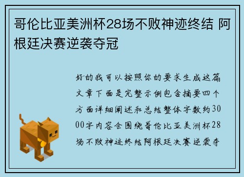 哥伦比亚美洲杯28场不败神迹终结 阿根廷决赛逆袭夺冠