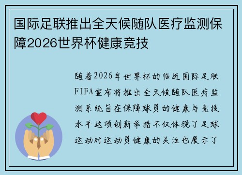 国际足联推出全天候随队医疗监测保障2026世界杯健康竞技