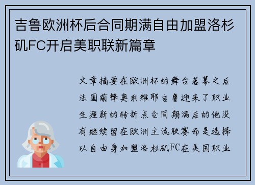 吉鲁欧洲杯后合同期满自由加盟洛杉矶FC开启美职联新篇章