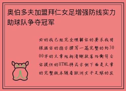 奥伯多夫加盟拜仁女足增强防线实力助球队争夺冠军 奥伯多夫加盟拜仁女足增强防线实力助球队争夺冠军