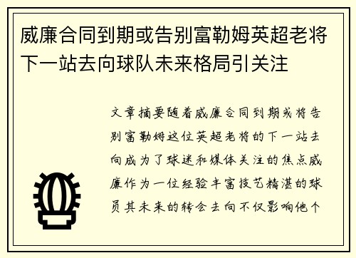 威廉合同到期或告别富勒姆英超老将下一站去向球队未来格局引关注