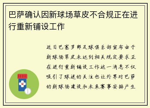 巴萨确认因新球场草皮不合规正在进行重新铺设工作 巴萨确认因新球场草皮不合规正在进行重新铺设工作