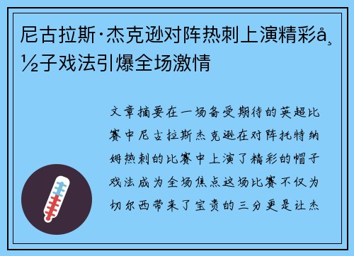 尼古拉斯·杰克逊对阵热刺上演精彩帽子戏法引爆全场激情 尼古拉斯·杰克逊对阵热刺上演精彩帽子戏法引爆全场激情
