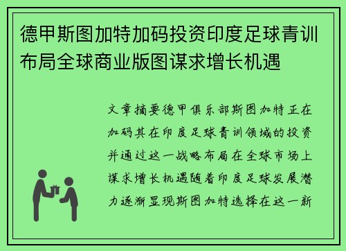 德甲斯图加特加码投资印度足球青训布局全球商业版图谋求增长机遇 德甲斯图加特加码投资印度足球青训布局全球商业版图谋求增长机遇