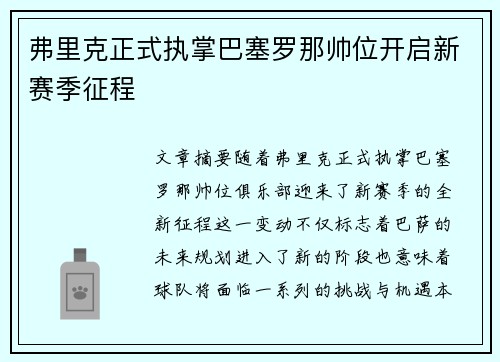 弗里克正式执掌巴塞罗那帅位开启新赛季征程