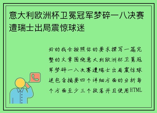意大利欧洲杯卫冕冠军梦碎一八决赛遭瑞士出局震惊球迷 意大利欧洲杯卫冕冠军梦碎一八决赛遭瑞士出局震惊球迷