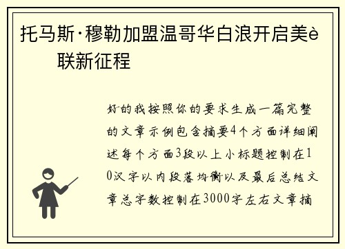 托马斯·穆勒加盟温哥华白浪开启美职联新征程 托马斯·穆勒加盟温哥华白浪开启美职联新征程