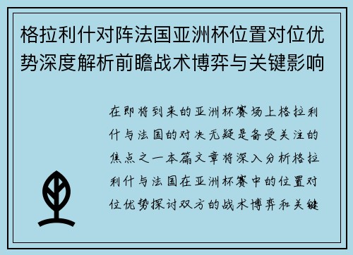 格拉利什对阵法国亚洲杯位置对位优势深度解析前瞻战术博弈与关键影响评估 格拉利什对阵法国亚洲杯位置对位优势深度解析前瞻战术博弈与关键影响评估