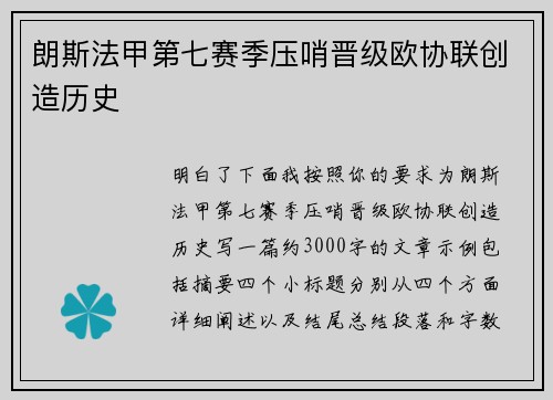 朗斯法甲第七赛季压哨晋级欧协联创造历史