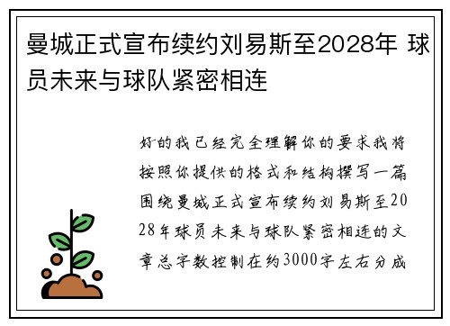 曼城正式宣布续约刘易斯至2028年 球员未来与球队紧密相连