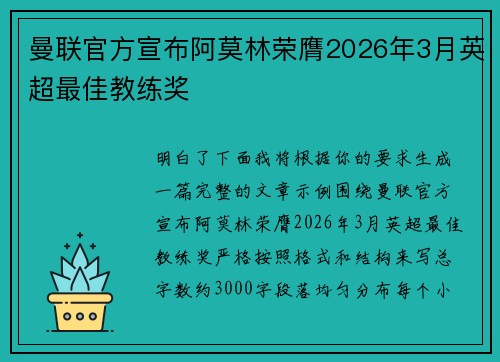 曼联官方宣布阿莫林荣膺2026年3月英超最佳教练奖 曼联官方宣布阿莫林荣膺2026年3月英超最佳教练奖