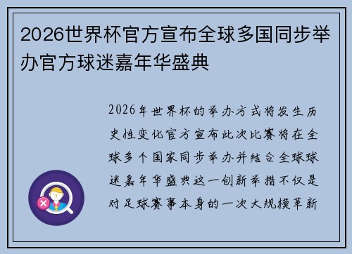 2026世界杯官方宣布全球多国同步举办官方球迷嘉年华盛典 2026世界杯官方宣布全球多国同步举办官方球迷嘉年华盛典