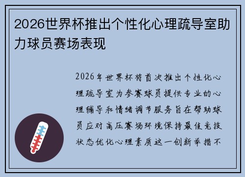 2026世界杯推出个性化心理疏导室助力球员赛场表现 2026世界杯推出个性化心理疏导室助力球员赛场表现