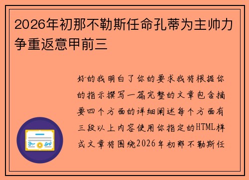 2026年初那不勒斯任命孔蒂为主帅力争重返意甲前三 2026年初那不勒斯任命孔蒂为主帅力争重返意甲前三
