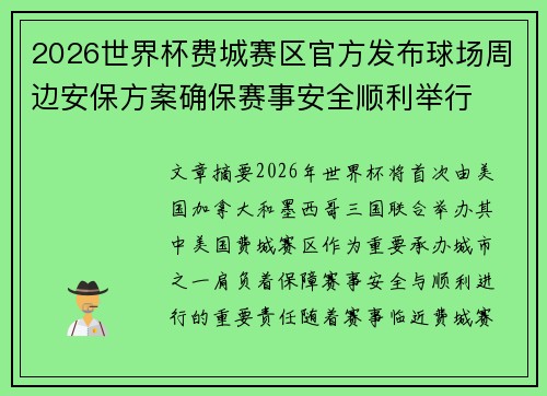 2026世界杯费城赛区官方发布球场周边安保方案确保赛事安全顺利举行