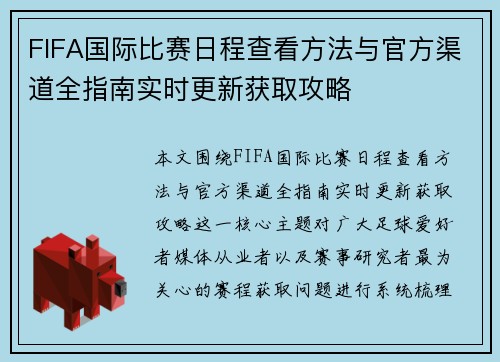 FIFA国际比赛日程查看方法与官方渠道全指南实时更新获取攻略