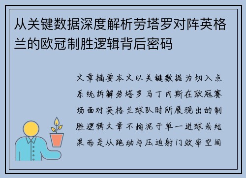 从关键数据深度解析劳塔罗对阵英格兰的欧冠制胜逻辑背后密码 从关键数据深度解析劳塔罗对阵英格兰的欧冠制胜逻辑背后密码