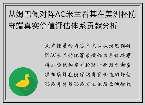 从姆巴佩对阵AC米兰看其在美洲杯防守端真实价值评估体系贡献分析