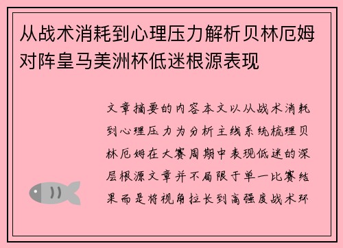 从战术消耗到心理压力解析贝林厄姆对阵皇马美洲杯低迷根源表现