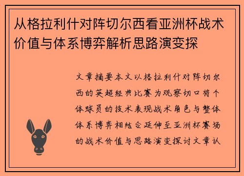 从格拉利什对阵切尔西看亚洲杯战术价值与体系博弈解析思路演变探 从格拉利什对阵切尔西看亚洲杯战术价值与体系博弈解析思路演变探