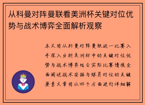 从科曼对阵曼联看美洲杯关键对位优势与战术博弈全面解析观察