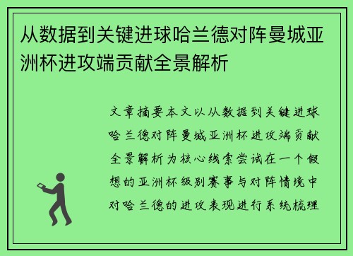 从数据到关键进球哈兰德对阵曼城亚洲杯进攻端贡献全景解析