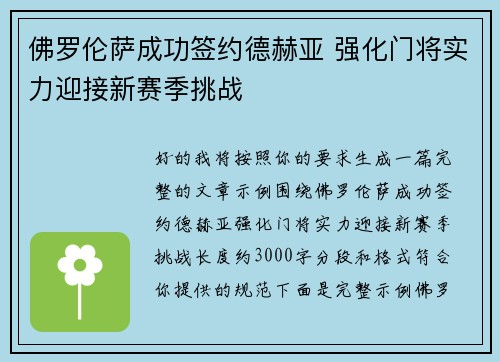 佛罗伦萨成功签约德赫亚 强化门将实力迎接新赛季挑战