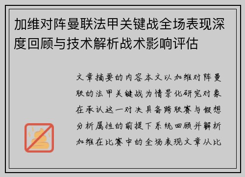 加维对阵曼联法甲关键战全场表现深度回顾与技术解析战术影响评估