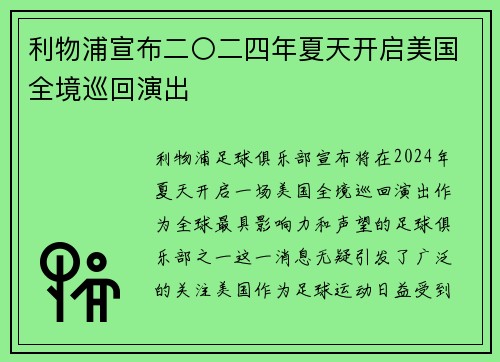 利物浦宣布二〇二四年夏天开启美国全境巡回演出