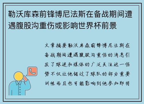 勒沃库森前锋博尼法斯在备战期间遭遇腹股沟重伤或影响世界杯前景 勒沃库森前锋博尼法斯在备战期间遭遇腹股沟重伤或影响世界杯前景