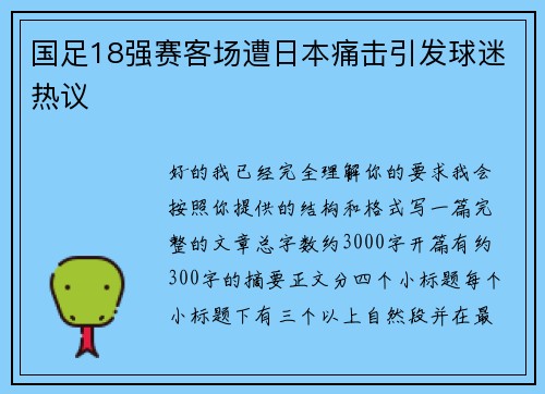 国足18强赛客场遭日本痛击引发球迷热议