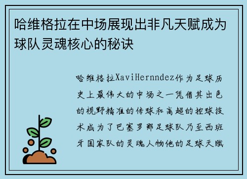 哈维格拉在中场展现出非凡天赋成为球队灵魂核心的秘诀