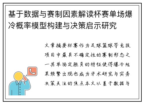 基于数据与赛制因素解读杯赛单场爆冷概率模型构建与决策启示研究