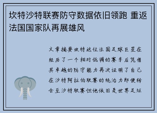 坎特沙特联赛防守数据依旧领跑 重返法国国家队再展雄风
