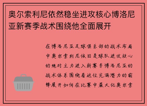 奥尔索利尼依然稳坐进攻核心博洛尼亚新赛季战术围绕他全面展开 奥尔索利尼依然稳坐进攻核心博洛尼亚新赛季战术围绕他全面展开