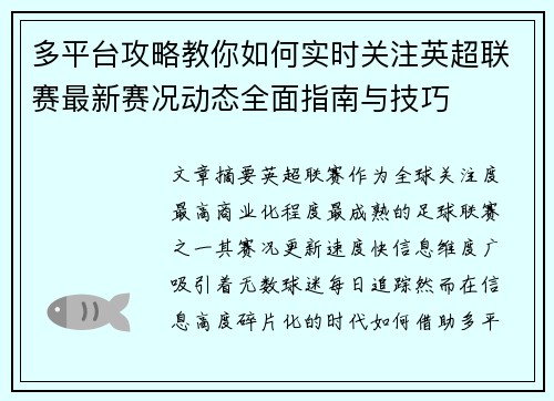 多平台攻略教你如何实时关注英超联赛最新赛况动态全面指南与技巧 多平台攻略教你如何实时关注英超联赛最新赛况动态全面指南与技巧