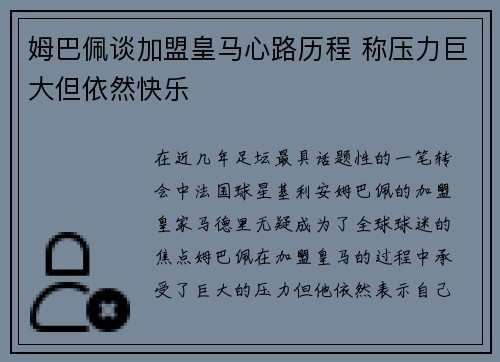 姆巴佩谈加盟皇马心路历程 称压力巨大但依然快乐