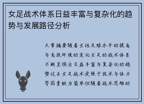 女足战术体系日益丰富与复杂化的趋势与发展路径分析
