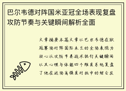 巴尔韦德对阵国米亚冠全场表现复盘攻防节奏与关键瞬间解析全面