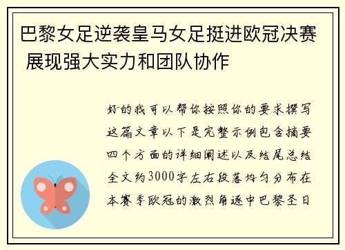 巴黎女足逆袭皇马女足挺进欧冠决赛 展现强大实力和团队协作 巴黎女足逆袭皇马女足挺进欧冠决赛 展现强大实力和团队协作