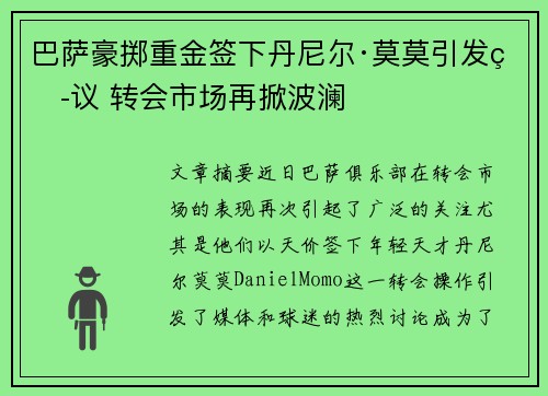 巴萨豪掷重金签下丹尼尔·莫莫引发热议 转会市场再掀波澜 巴萨豪掷重金签下丹尼尔·莫莫引发热议 转会市场再掀波澜