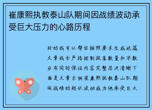 崔康熙执教泰山队期间因战绩波动承受巨大压力的心路历程