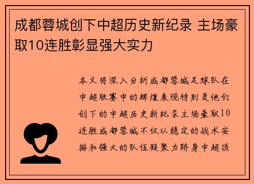 成都蓉城创下中超历史新纪录 主场豪取10连胜彰显强大实力
