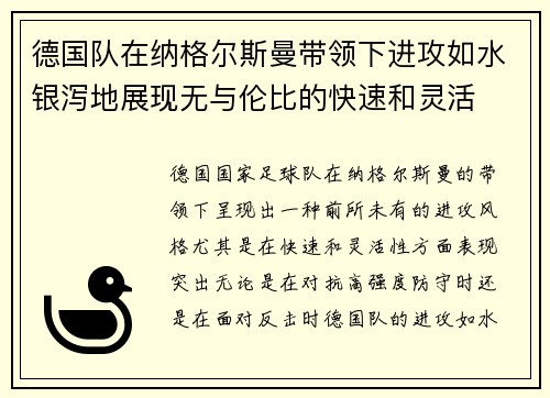 德国队在纳格尔斯曼带领下进攻如水银泻地展现无与伦比的快速和灵活 德国队在纳格尔斯曼带领下进攻如水银泻地展现无与伦比的快速和灵活