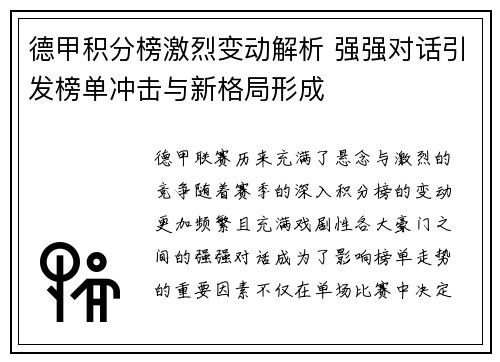 德甲积分榜激烈变动解析 强强对话引发榜单冲击与新格局形成