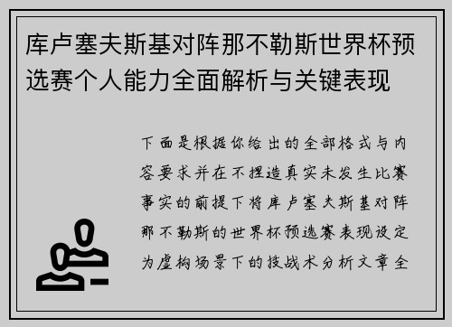 库卢塞夫斯基对阵那不勒斯世界杯预选赛个人能力全面解析与关键表现