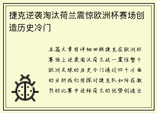 捷克逆袭淘汰荷兰震惊欧洲杯赛场创造历史冷门 捷克逆袭淘汰荷兰震惊欧洲杯赛场创造历史冷门