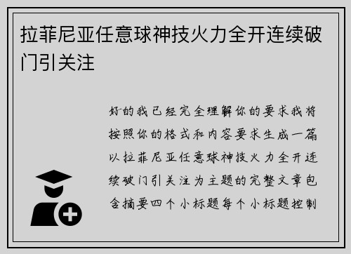 拉菲尼亚任意球神技火力全开连续破门引关注