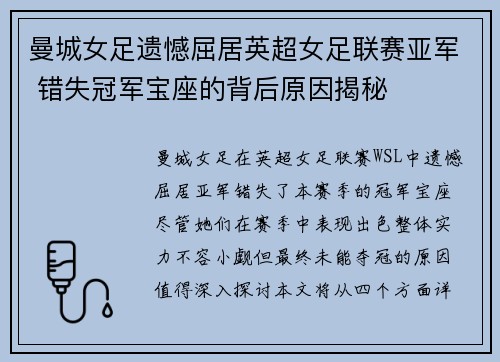 曼城女足遗憾屈居英超女足联赛亚军 错失冠军宝座的背后原因揭秘